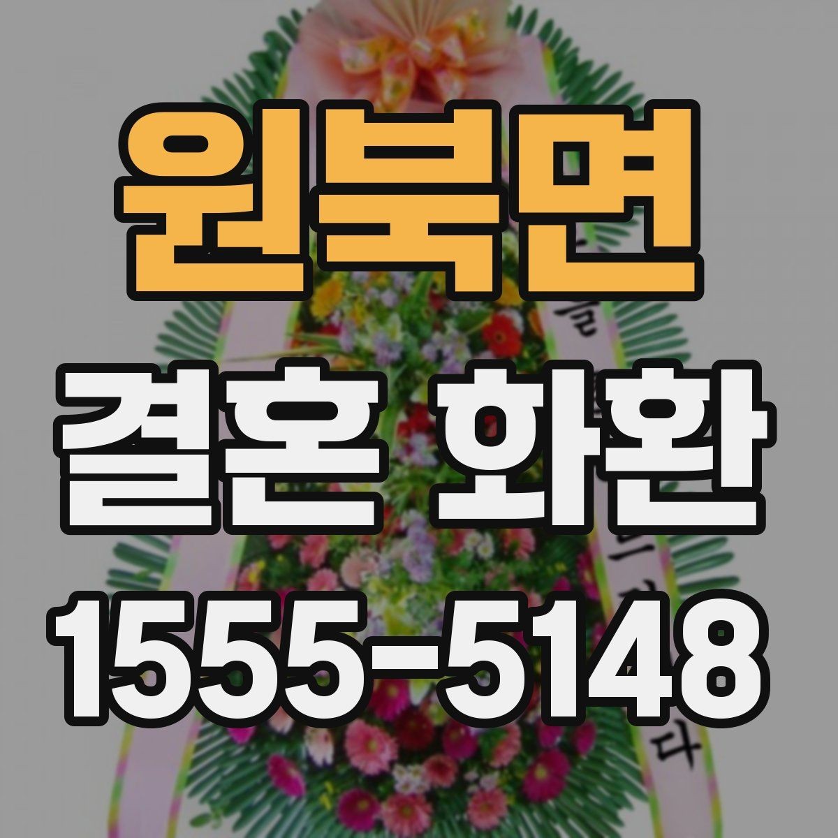 원북면 결혼 화환 문구를 정할 때 유용한 팁