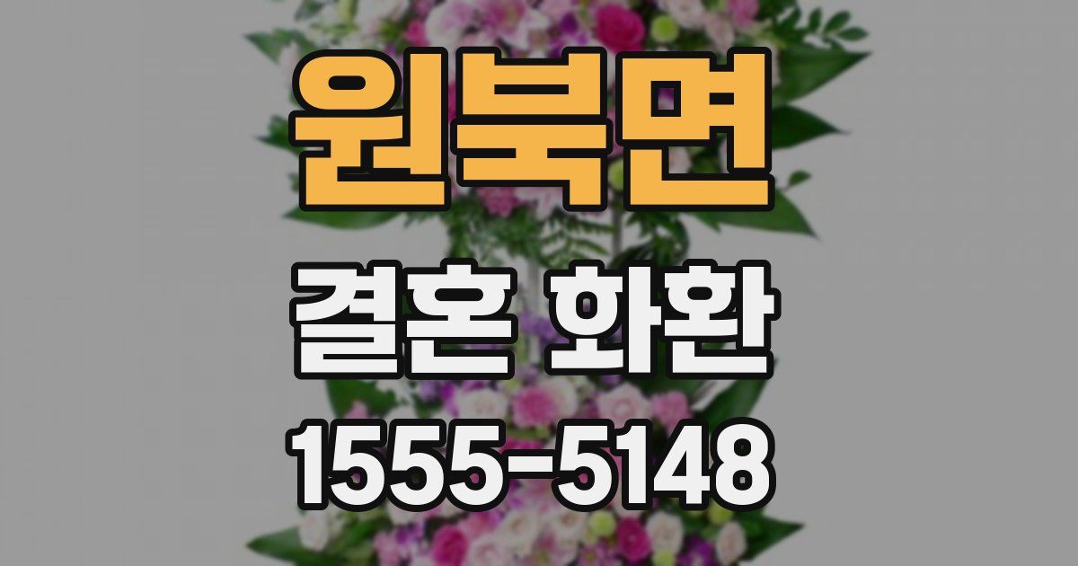 원북면 결혼 화환