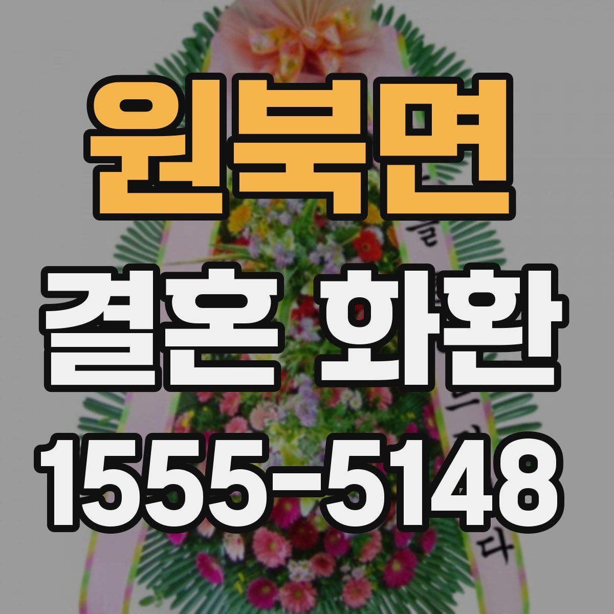 원북면 결혼 화환