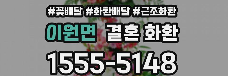 이원면 결혼 화환