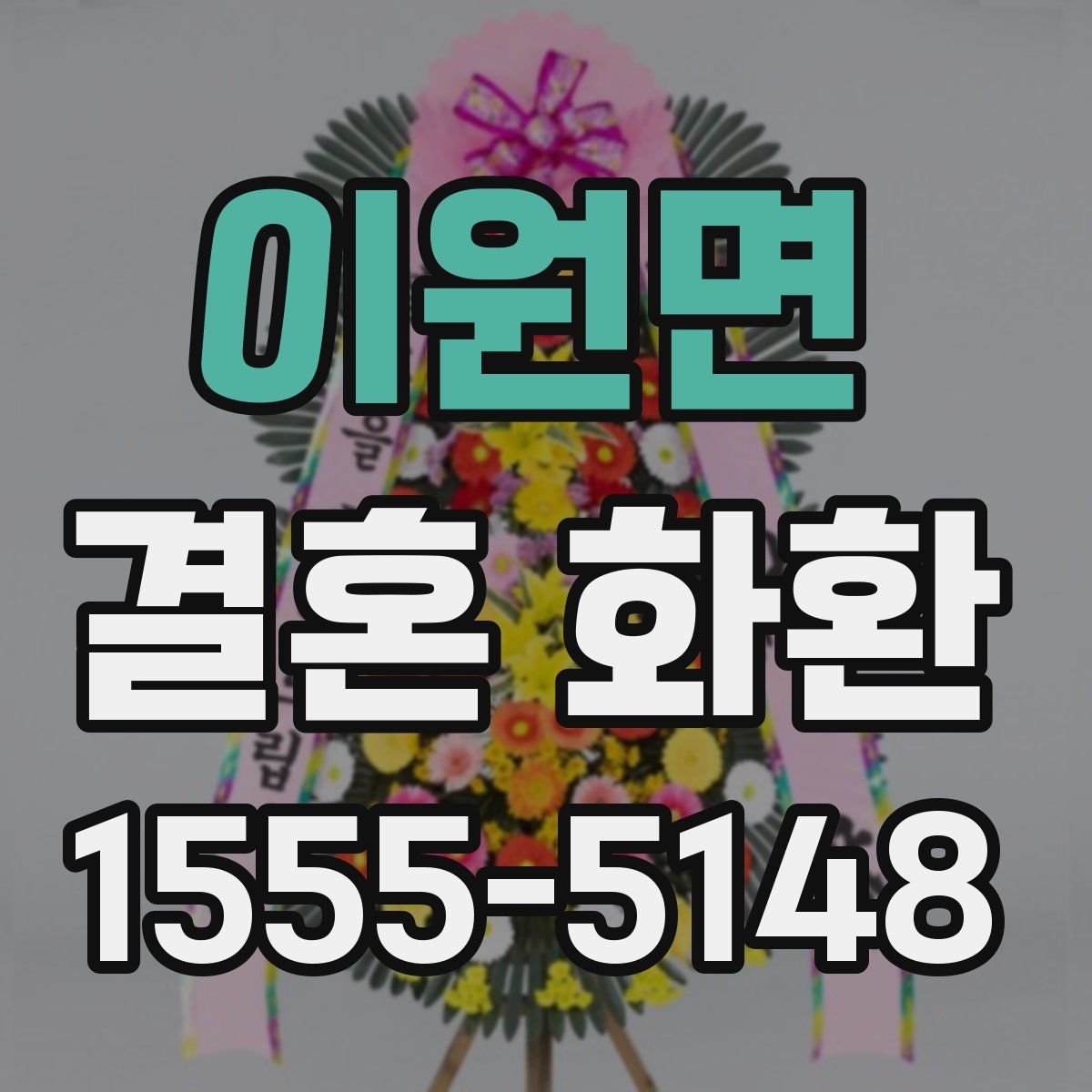 이원면 결혼 화환