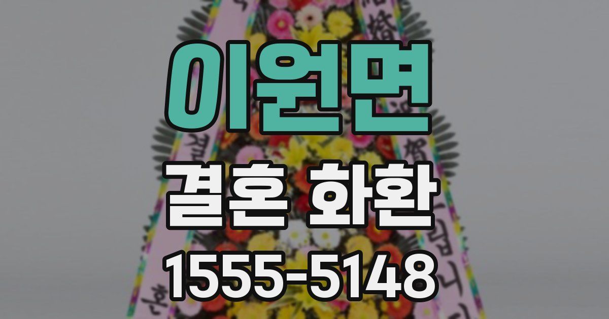 이원면 결혼 화환
