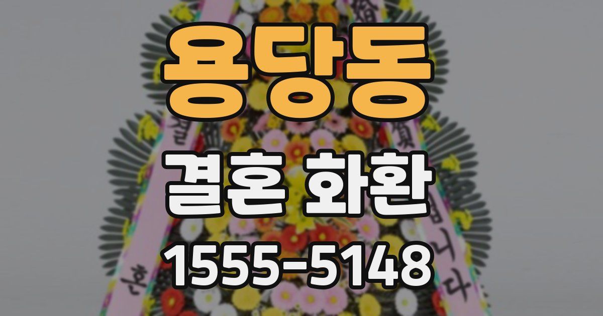 용당동 결혼 화환