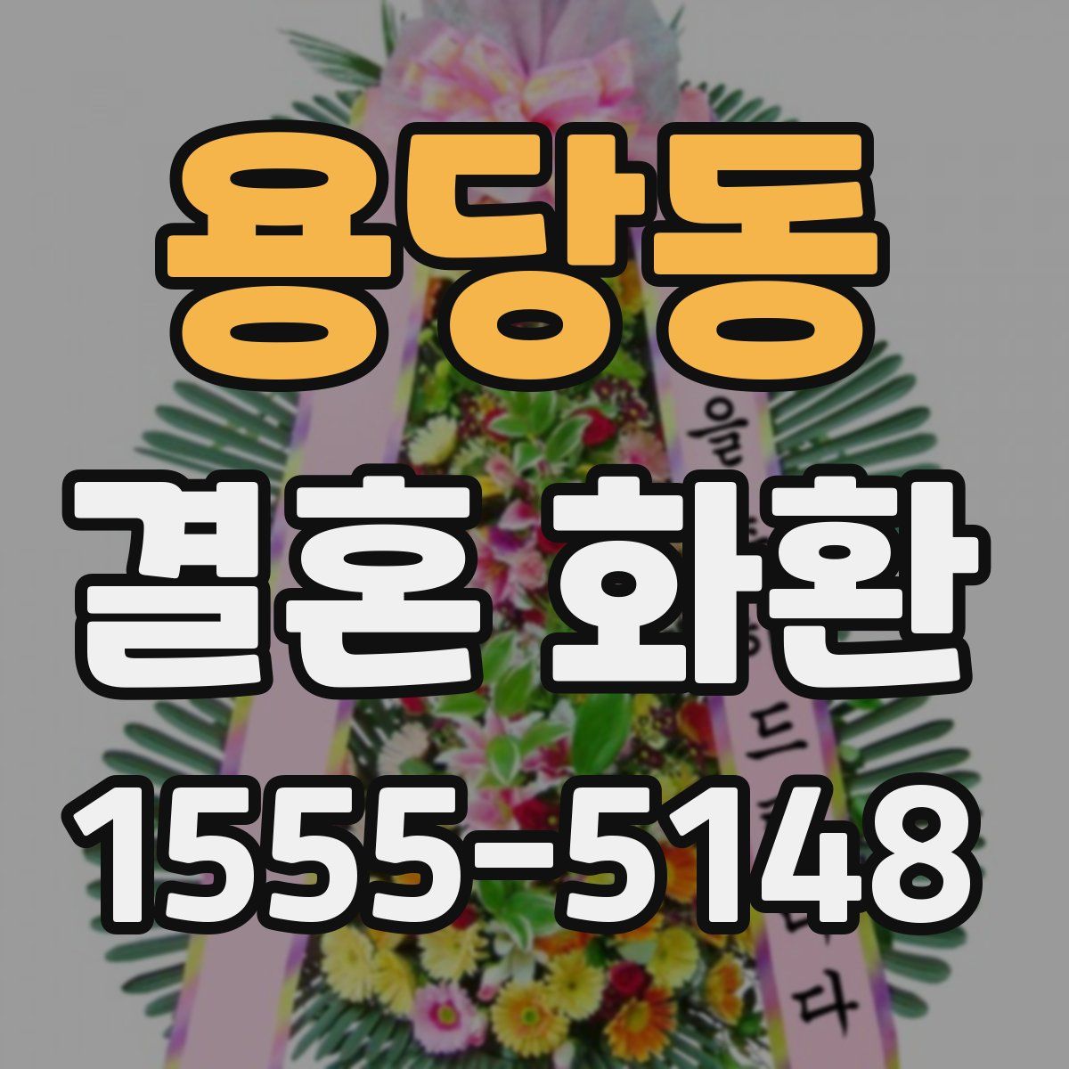용당동 결혼 화환