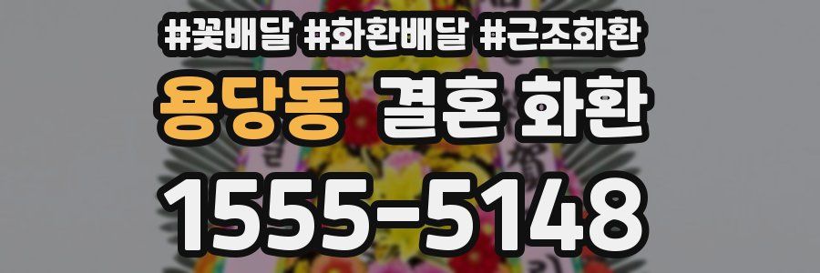 용당동 결혼 화환