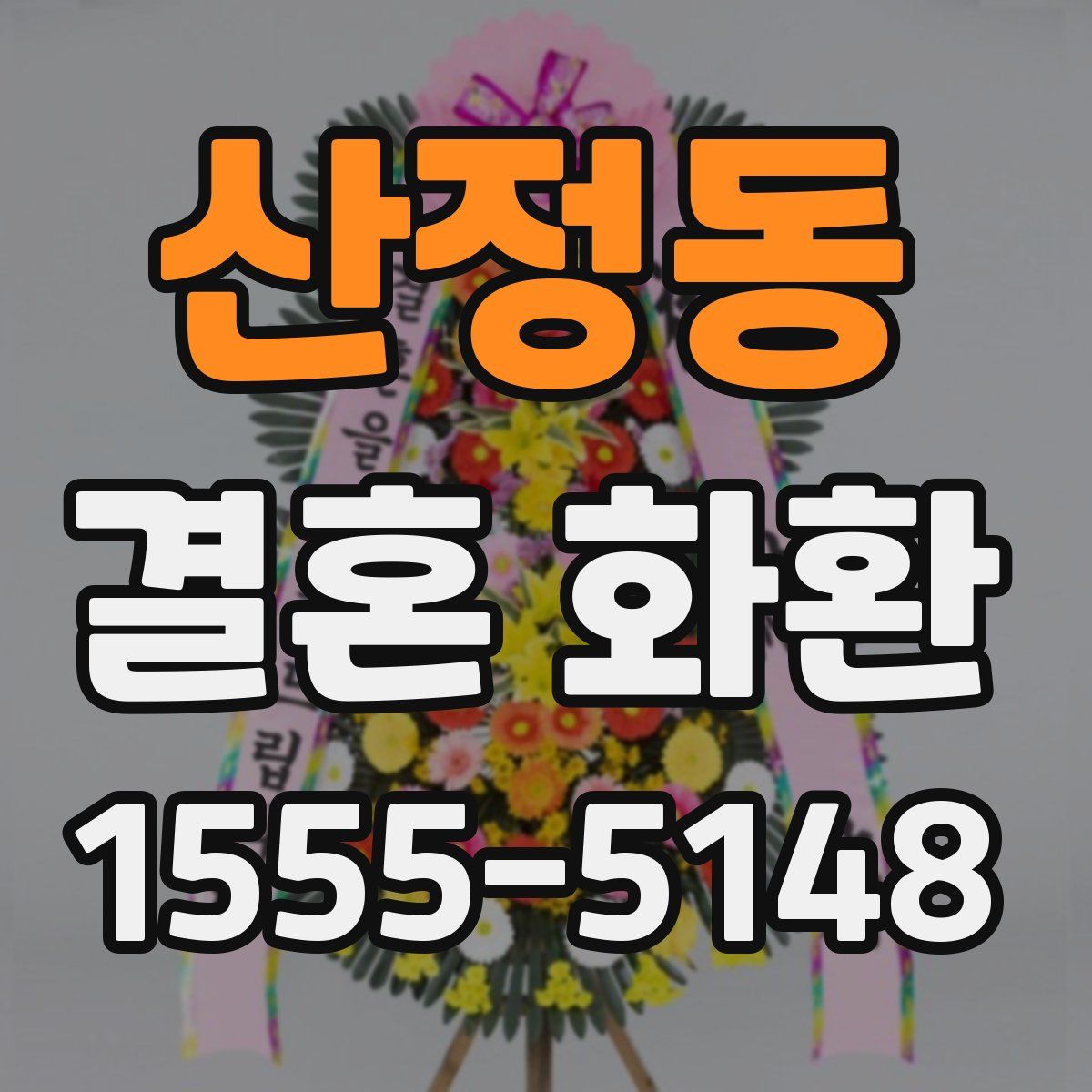 산정동 결혼 화환
