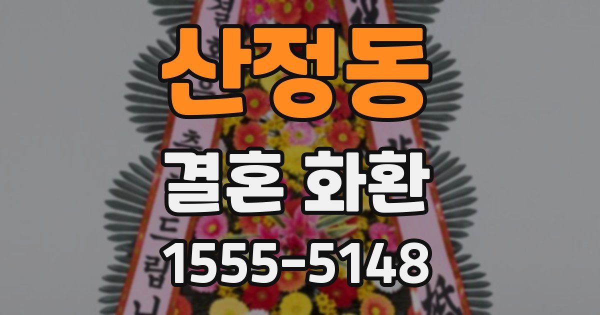 산정동 결혼 화환