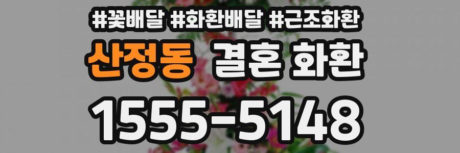 산정동 결혼 화환