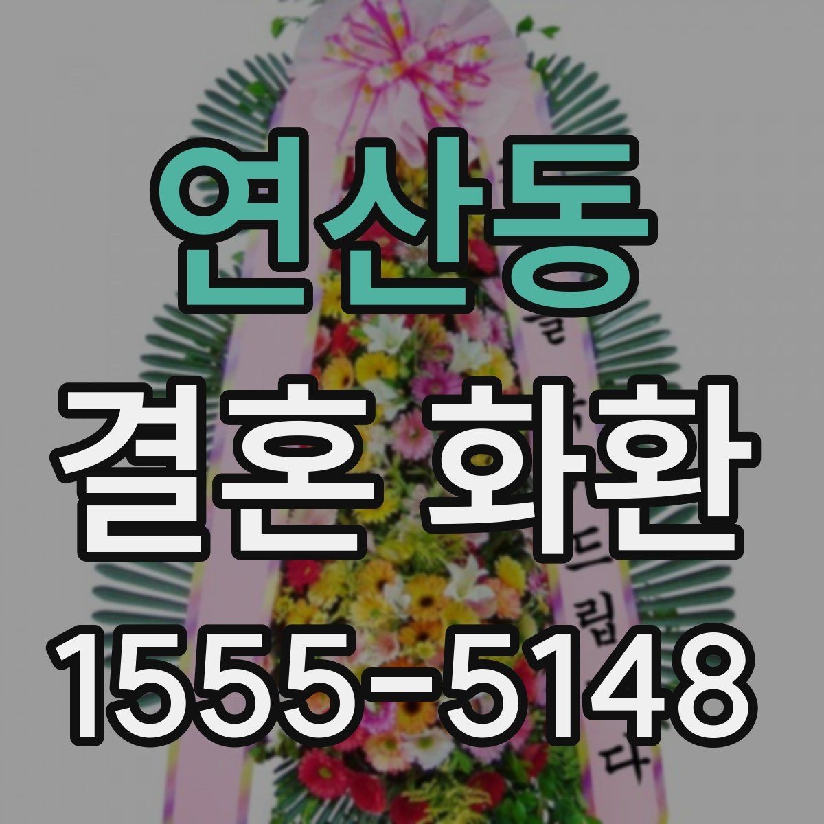연산동 결혼 화환 구성에서 자주 보는 꽃 종류