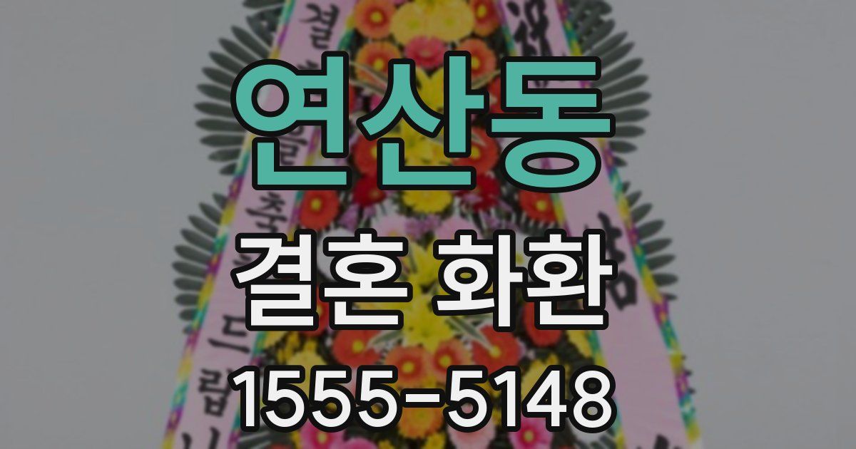 연산동 결혼 화환