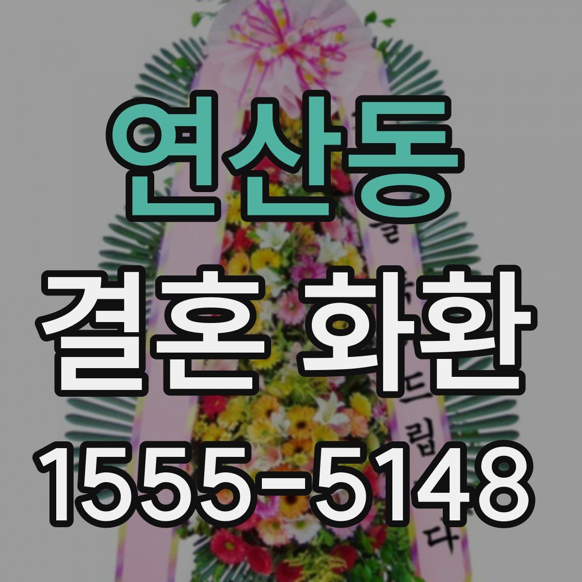 연산동 결혼 화환