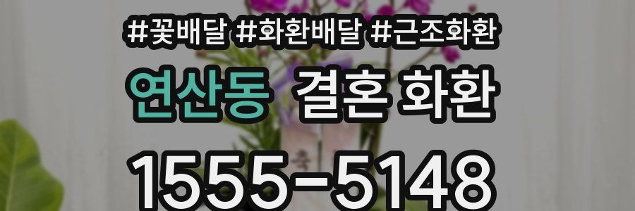 연산동 결혼 화환
