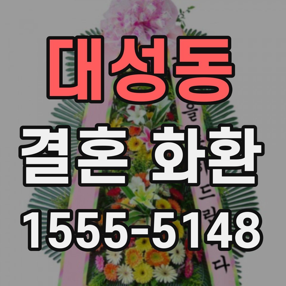 대성동 결혼 화환 신청 전에 알아둘 기본 정보