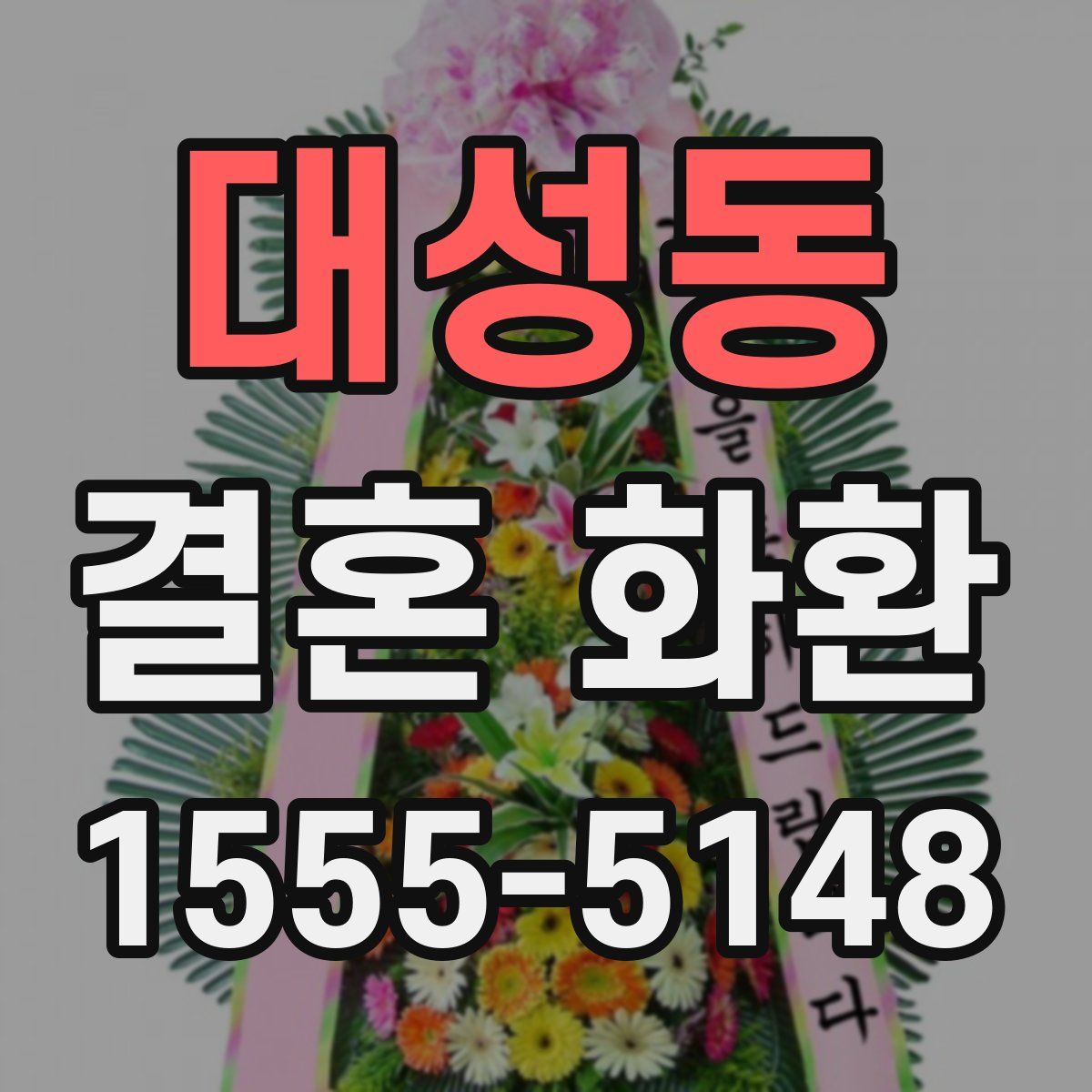 대성동 결혼 화환
