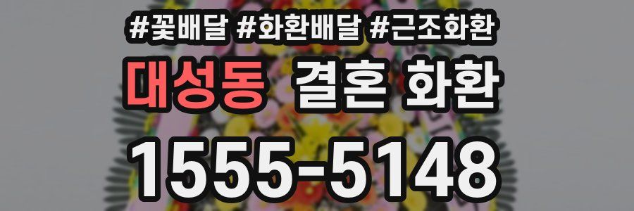대성동 결혼 화환