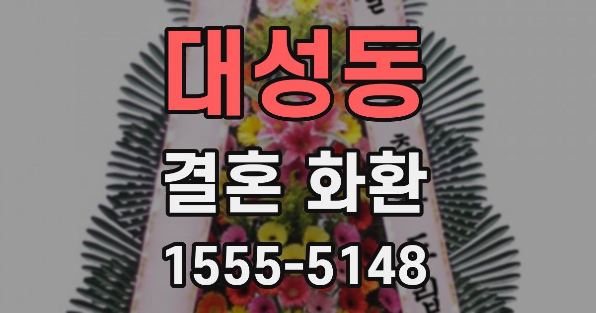 대성동 결혼 화환