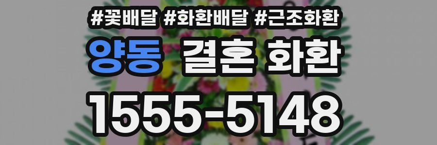 양동 결혼 화환