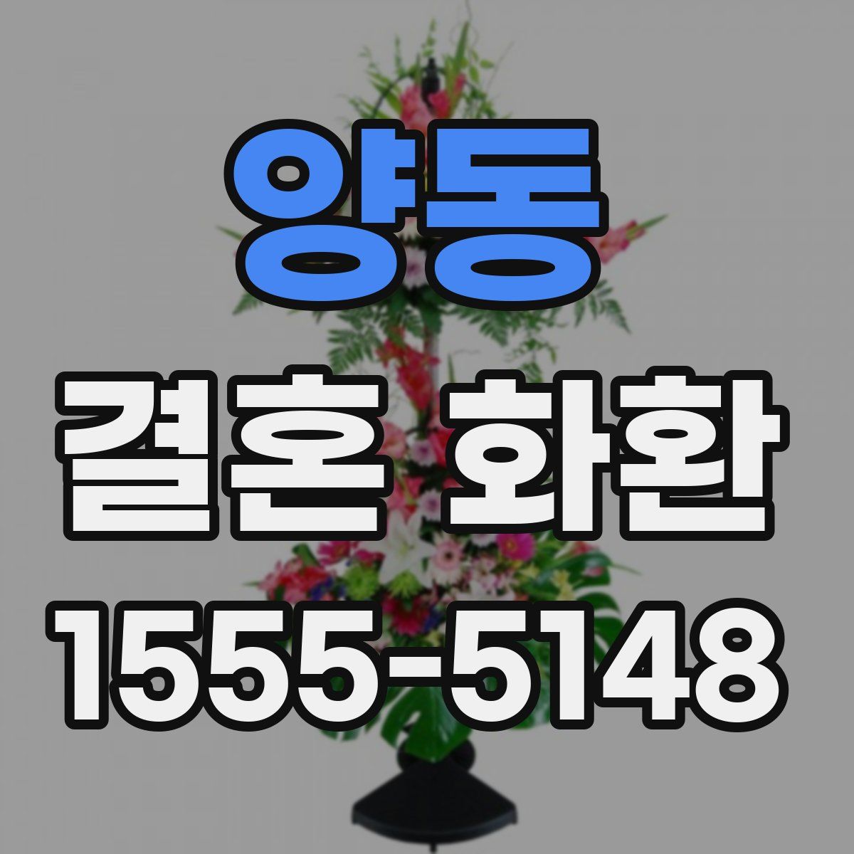 양동 결혼 화환