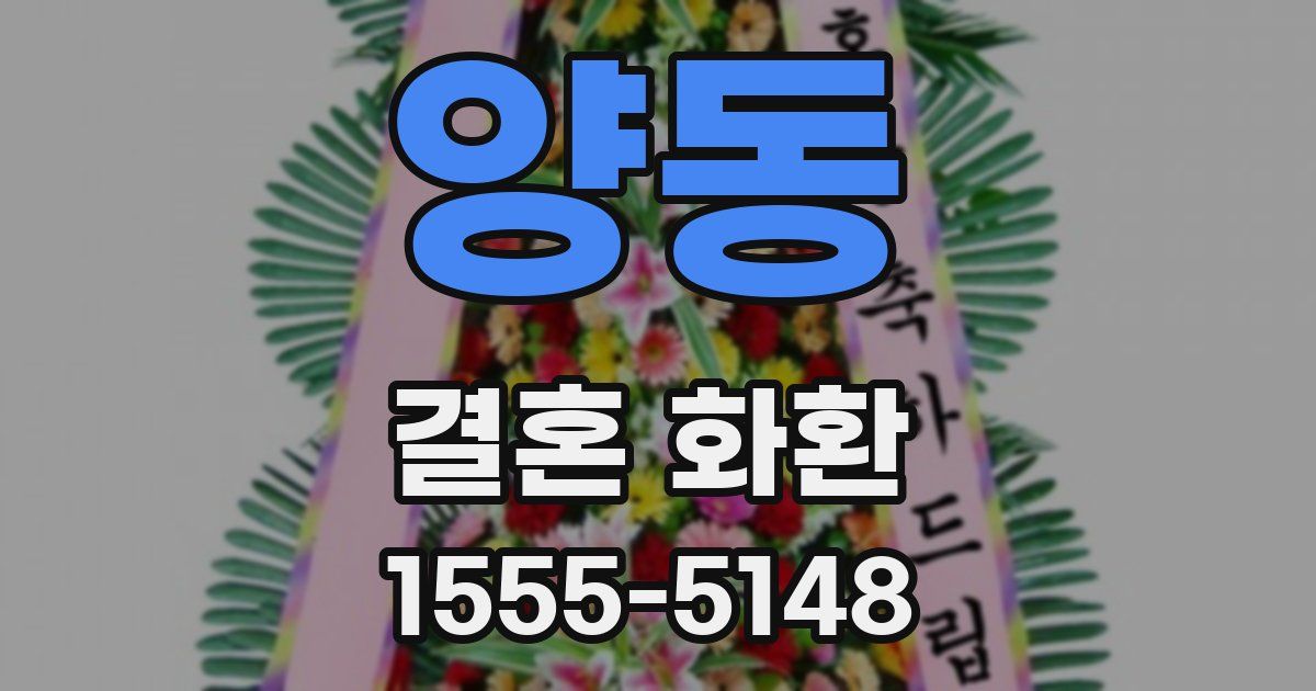양동 결혼 화환