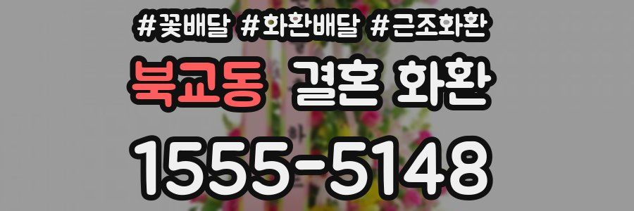 북교동 결혼 화환