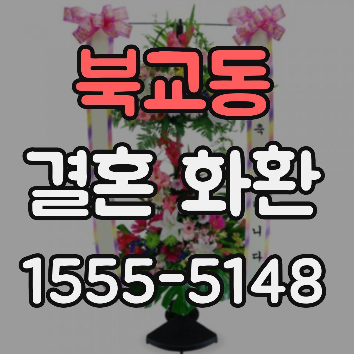 북교동 결혼 화환