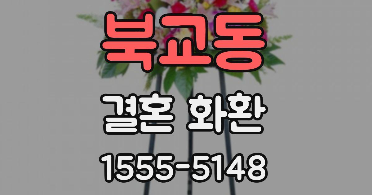 북교동 결혼 화환