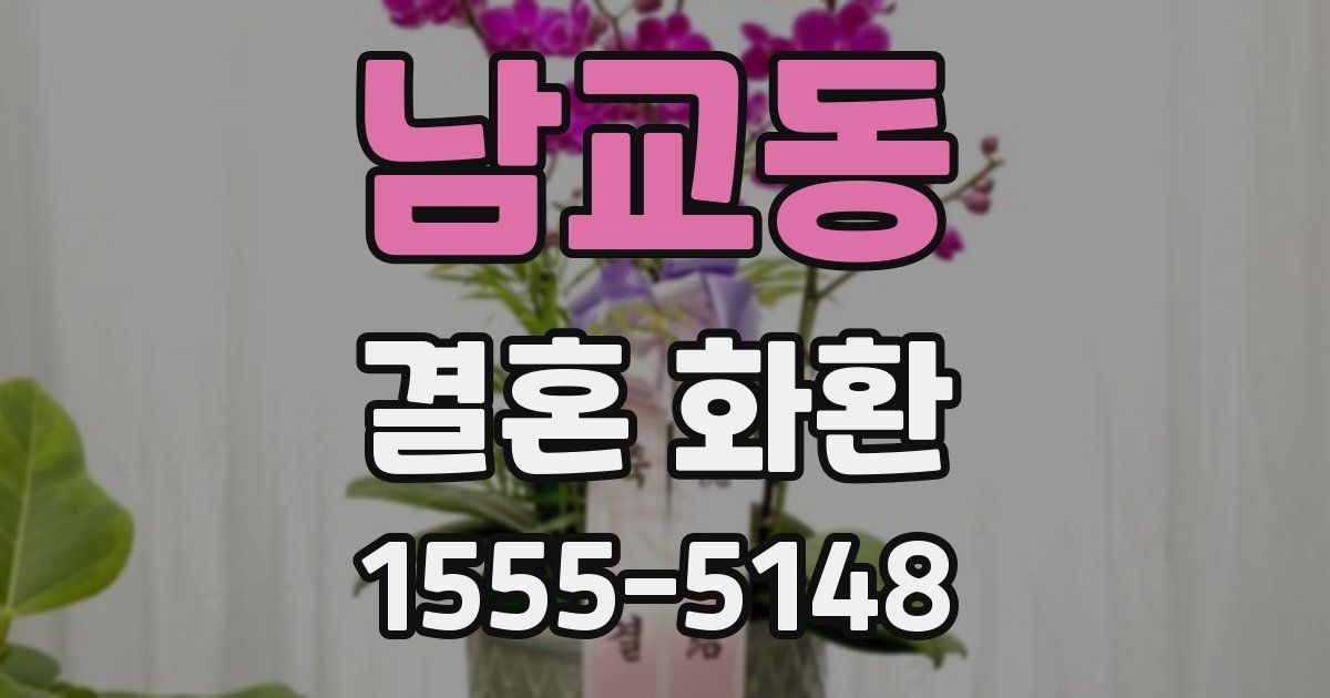 남교동 결혼 화환