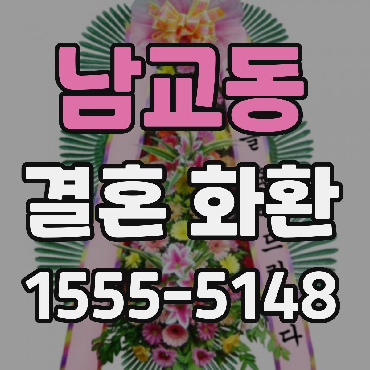 남교동 결혼 화환