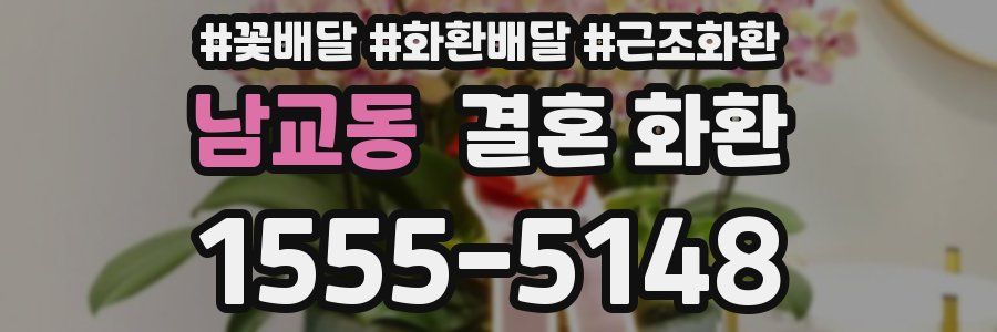남교동 결혼 화환