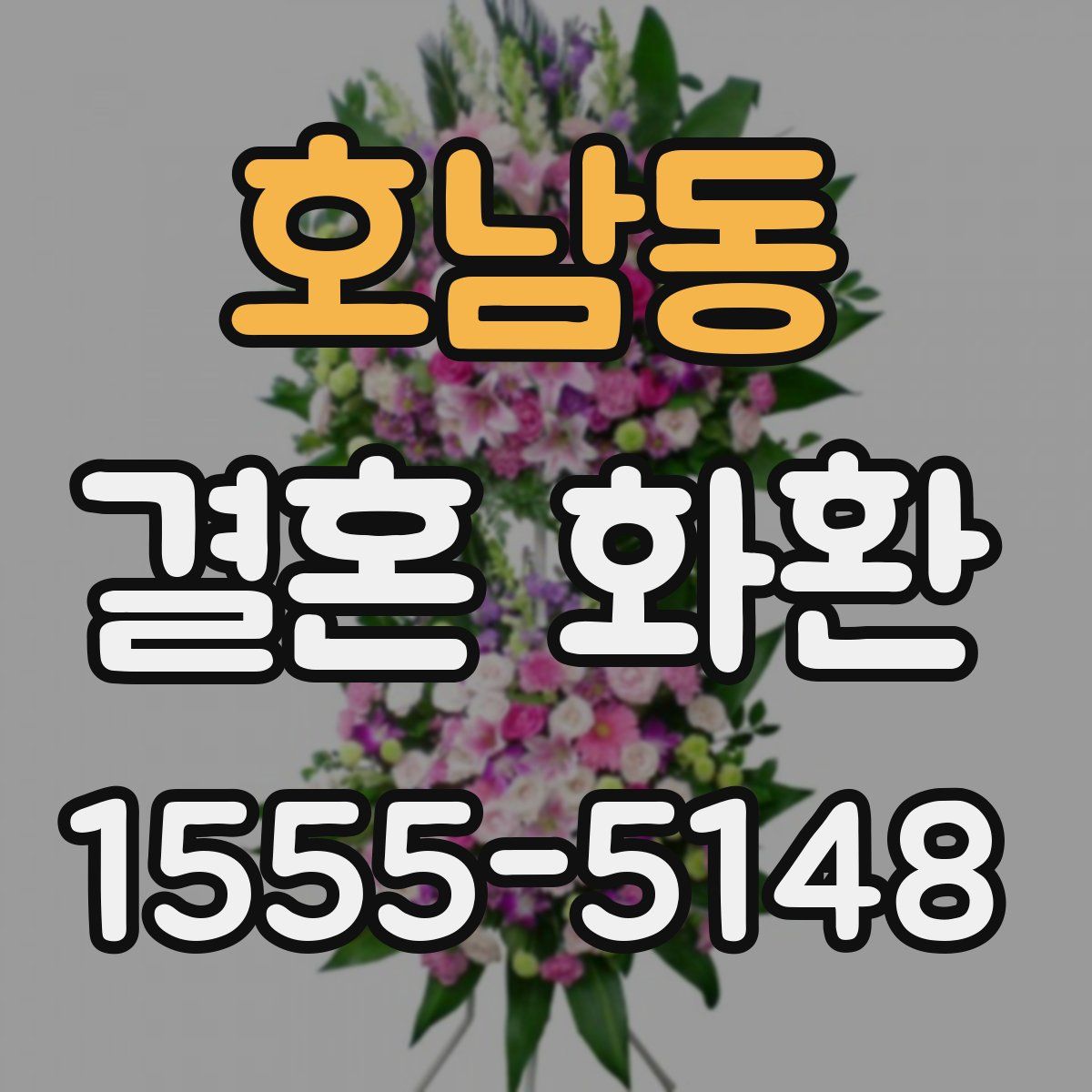 호남동 결혼 화환