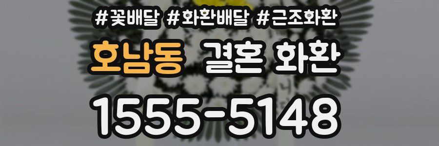호남동 결혼 화환