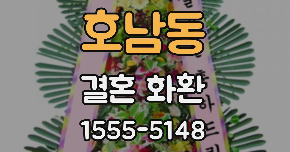 호남동 결혼 화환
