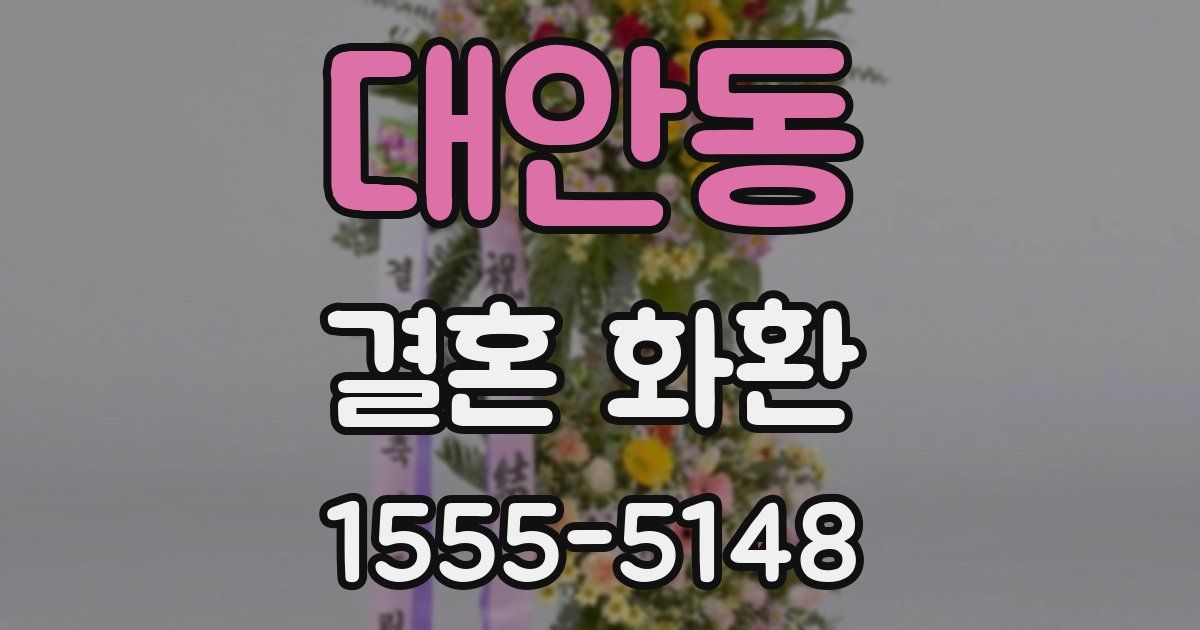 대안동 결혼 화환