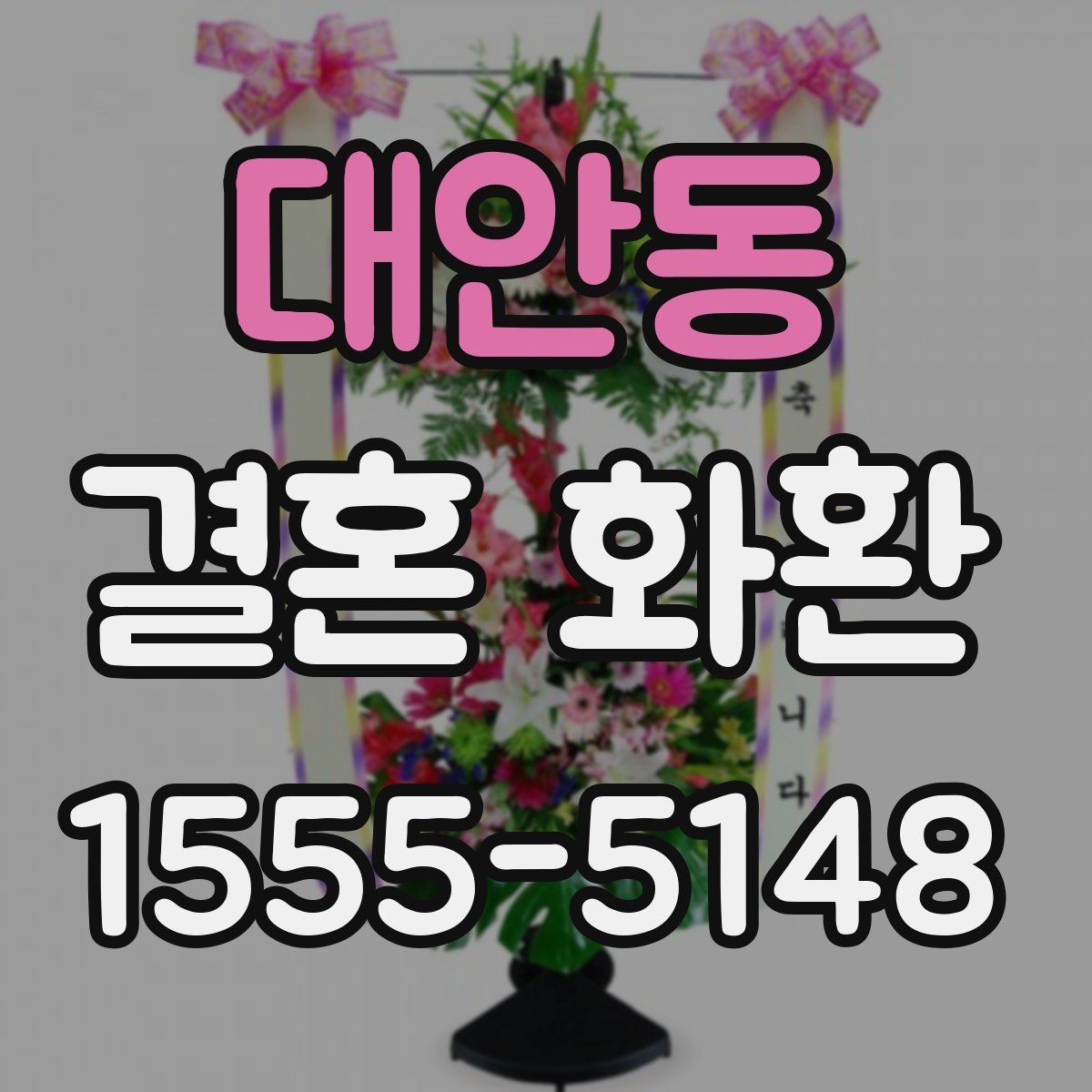 대안동 결혼 화환