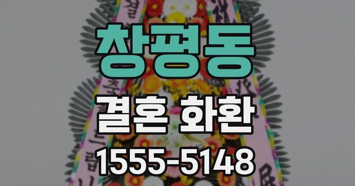 창평동 결혼 화환