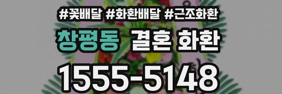 창평동 결혼 화환