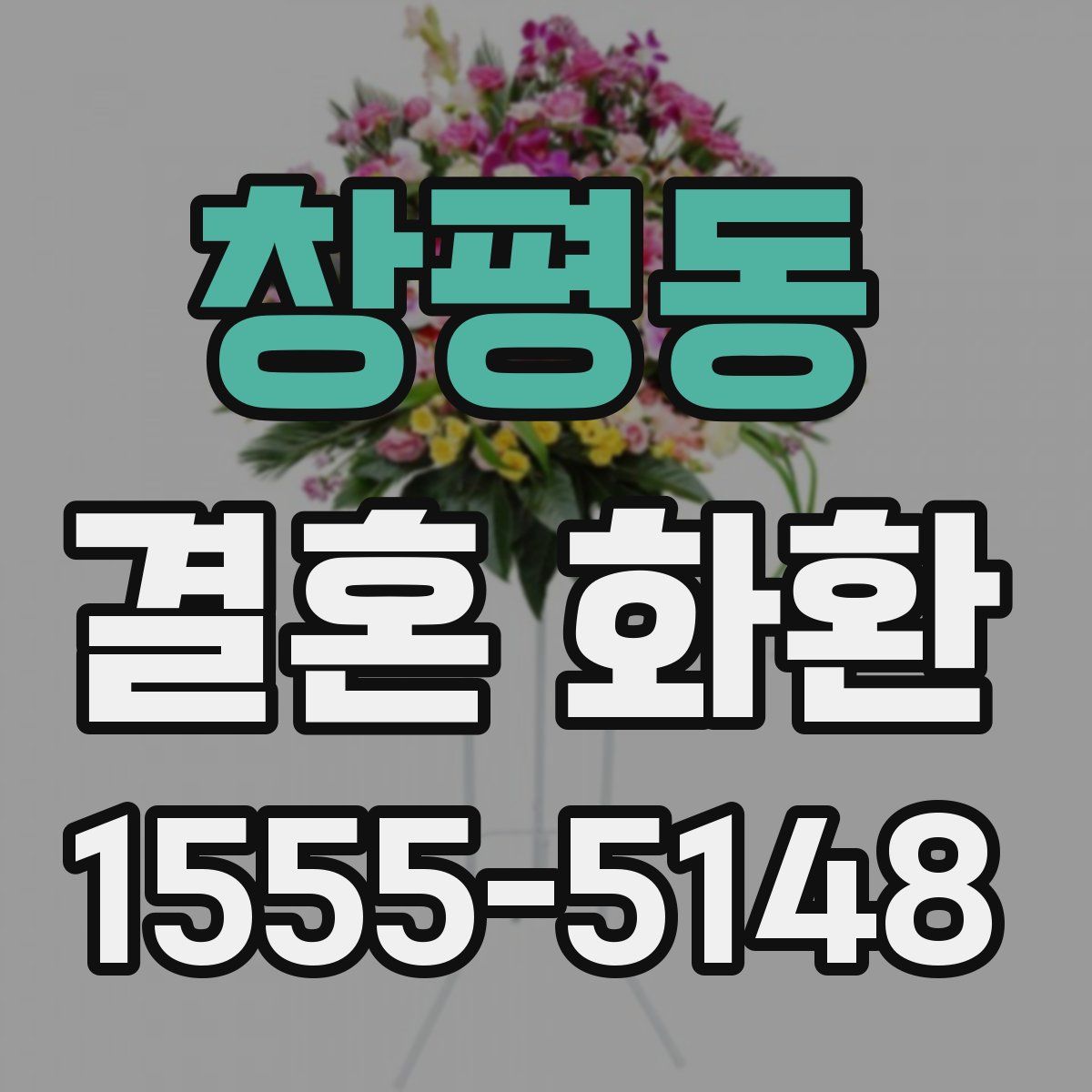 창평동 결혼 화환