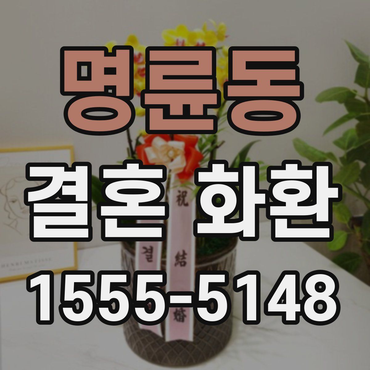 명륜동 결혼 화환