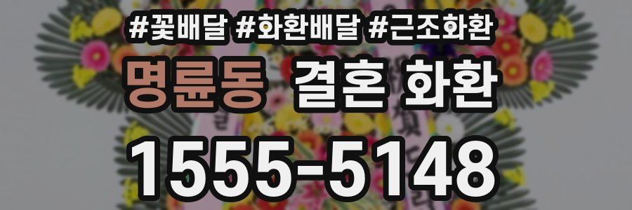 명륜동 결혼 화환