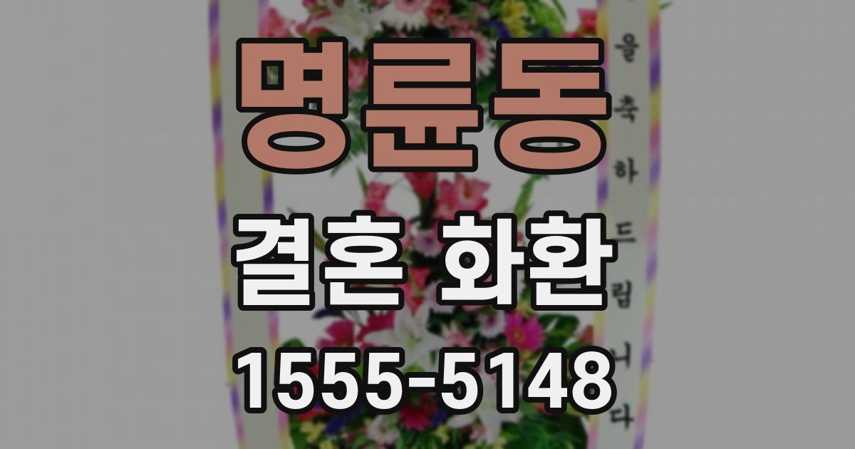 명륜동 결혼 화환
