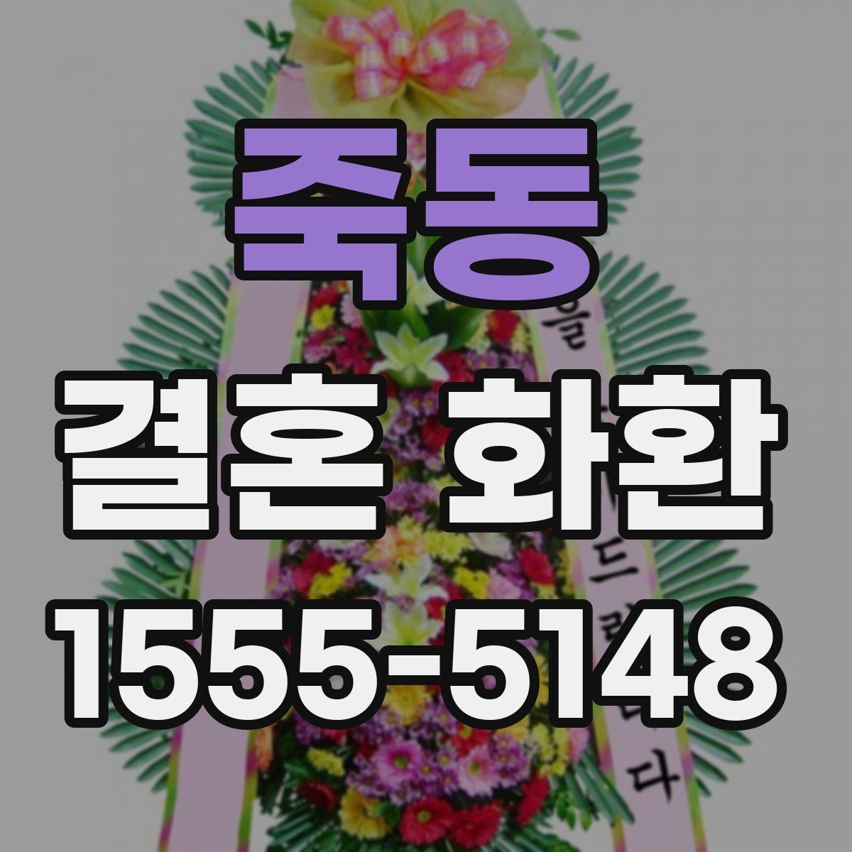 죽동 결혼 화환 문구를 정할 때 참고할 예시