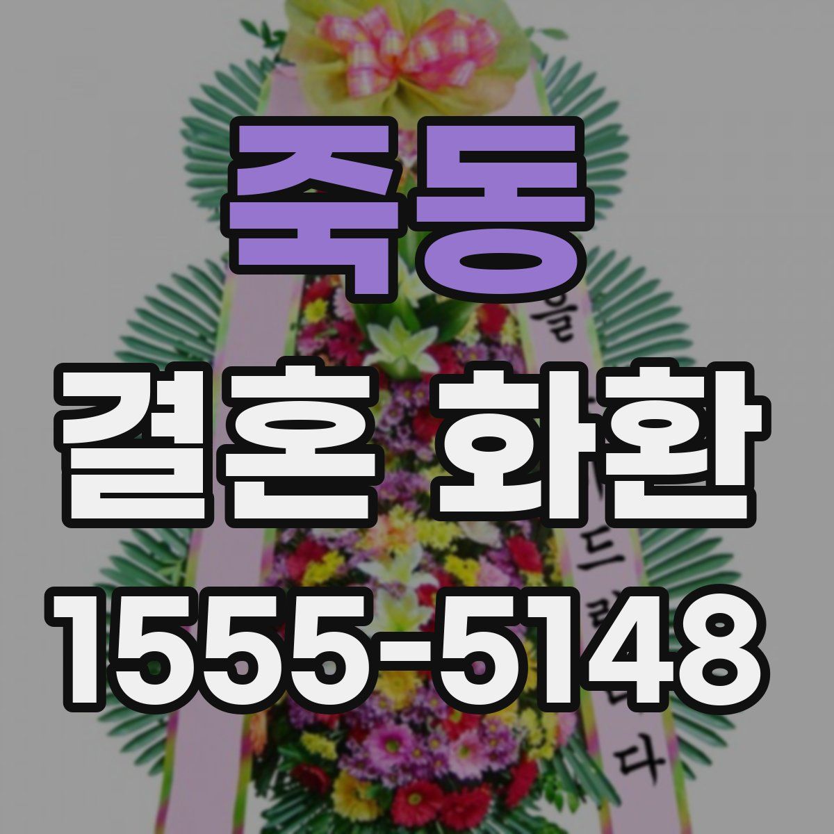 죽동 결혼 화환