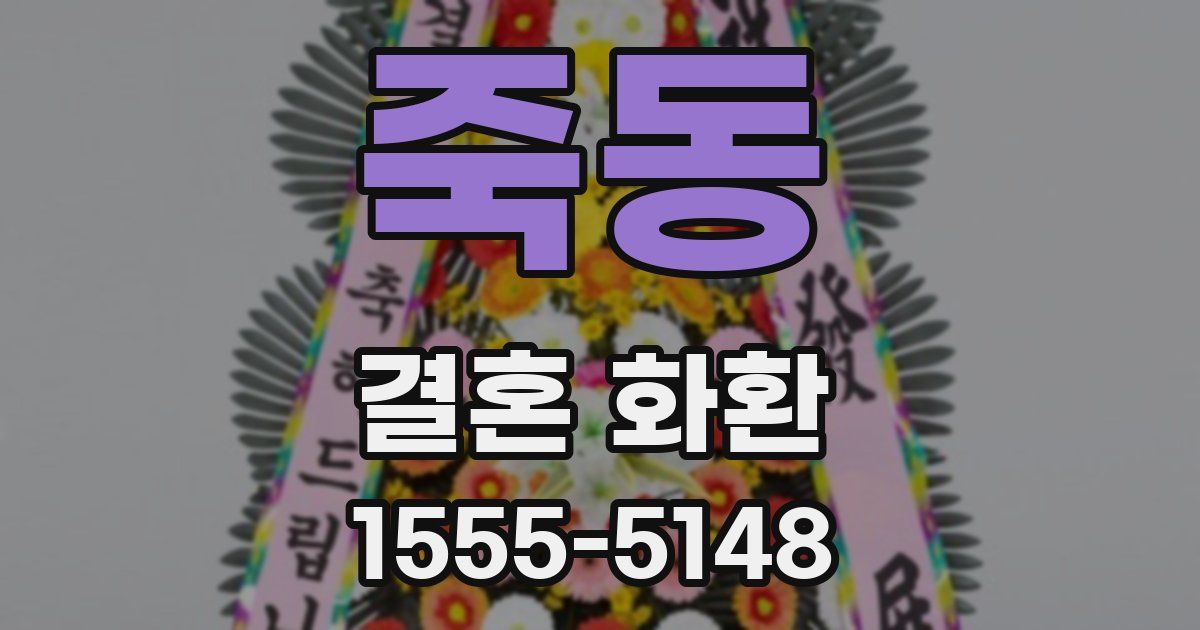 죽동 결혼 화환