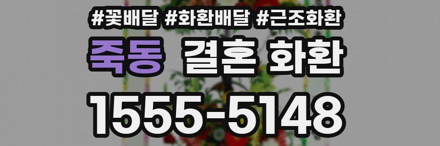 죽동 결혼 화환