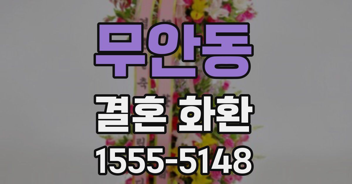 무안동 결혼 화환