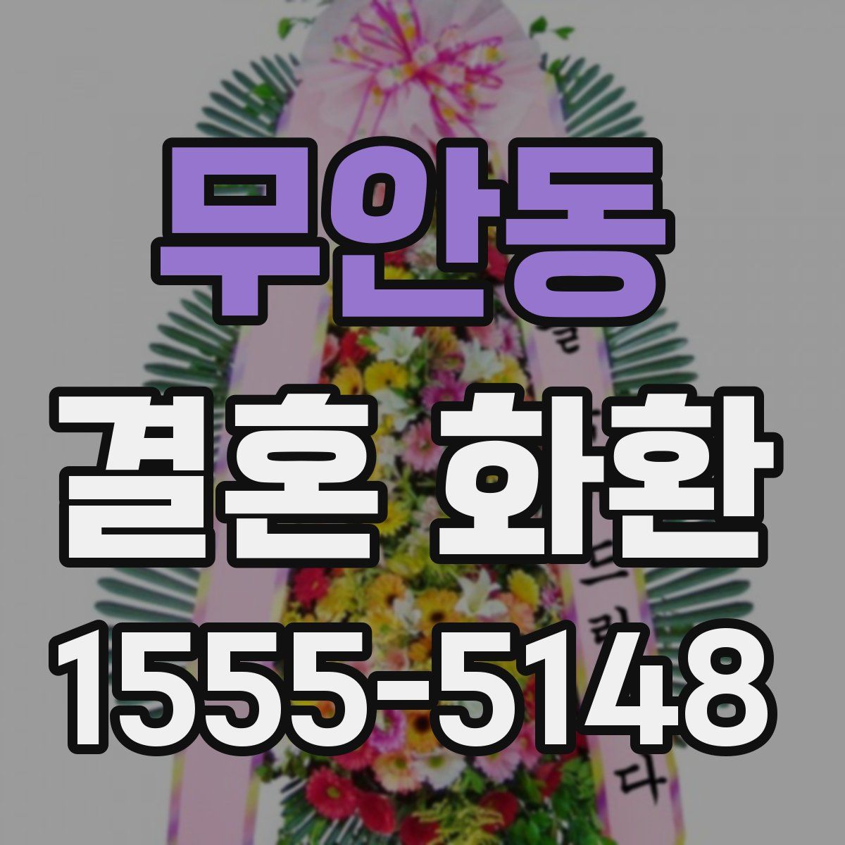 무안동 결혼 화환