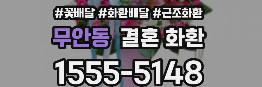 무안동 결혼 화환