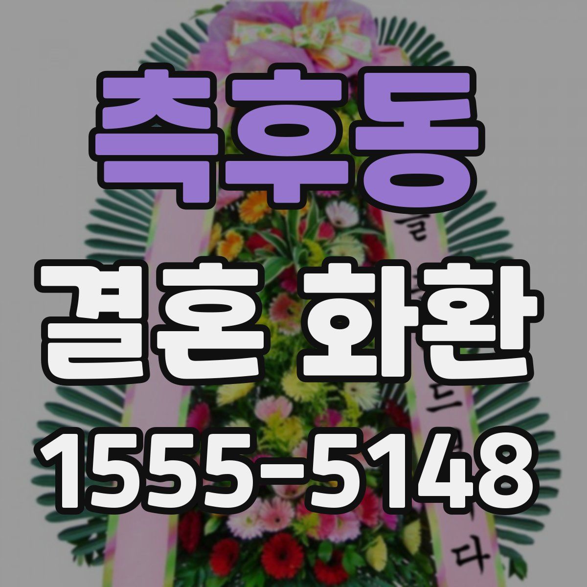 측후동 결혼 화환