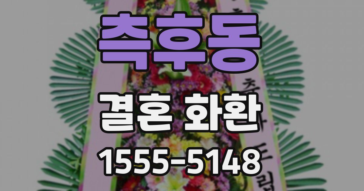 측후동 결혼 화환