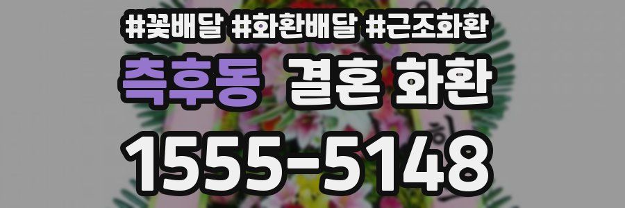 측후동 결혼 화환